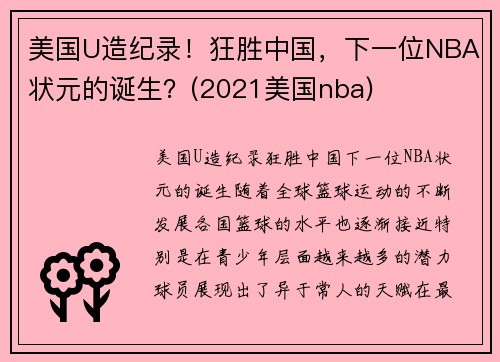 美国U造纪录！狂胜中国，下一位NBA状元的诞生？(2021美国nba)