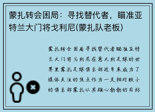 蒙扎转会困局：寻找替代者，瞄准亚特兰大门将戈利尼(蒙扎队老板)