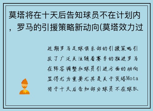莫塔将在十天后告知球员不在计划内，罗马的引援策略新动向(莫塔效力过巴塞罗那吗)