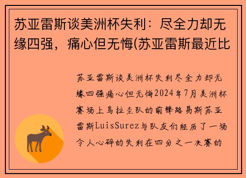 苏亚雷斯谈美洲杯失利：尽全力却无缘四强，痛心但无悔(苏亚雷斯最近比赛)