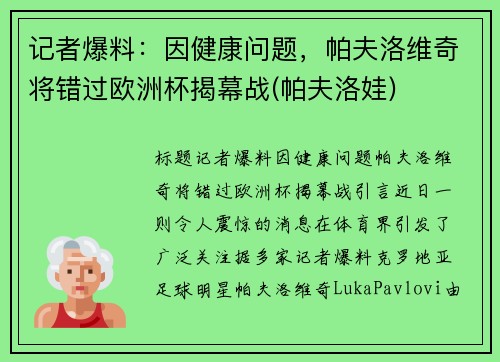 记者爆料：因健康问题，帕夫洛维奇将错过欧洲杯揭幕战(帕夫洛娃)