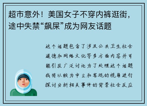 超市意外！美国女子不穿内裤逛街，途中失禁“飙屎”成为网友话题