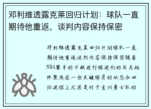邓利维透露克莱回归计划：球队一直期待他重返，谈判内容保持保密