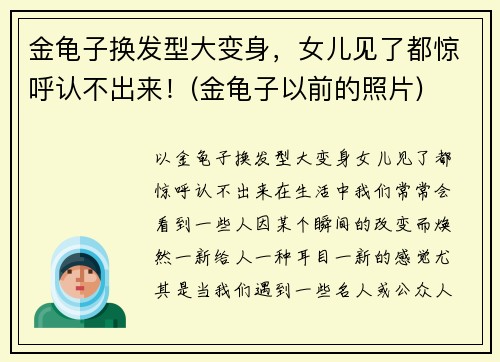 金龟子换发型大变身，女儿见了都惊呼认不出来！(金龟子以前的照片)