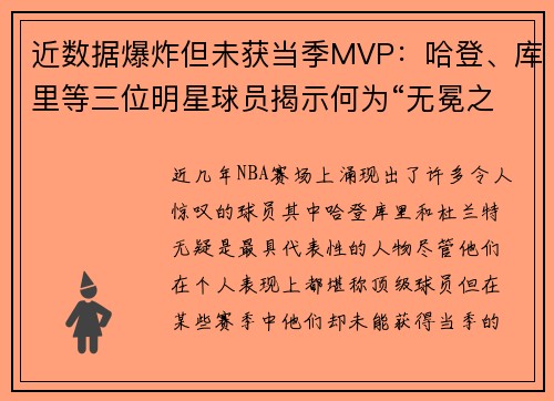 近数据爆炸但未获当季MVP：哈登、库里等三位明星球员揭示何为“无冕之王”