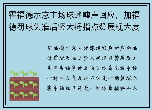 霍福德示意主场球迷嘘声回应，加福德罚球失准后竖大拇指点赞展现大度风度