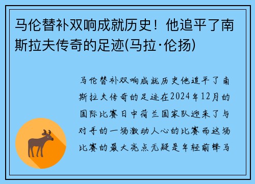 马伦替补双响成就历史！他追平了南斯拉夫传奇的足迹(马拉·伦扬)