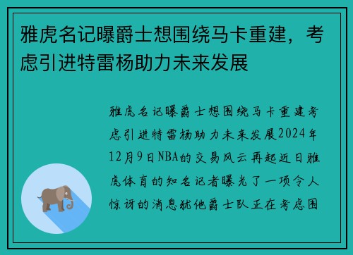 雅虎名记曝爵士想围绕马卡重建，考虑引进特雷杨助力未来发展