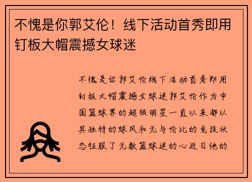 不愧是你郭艾伦！线下活动首秀即用钉板大帽震撼女球迷
