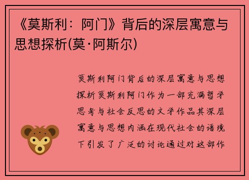 《莫斯利：阿门》背后的深层寓意与思想探析(莫·阿斯尔)