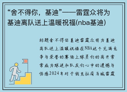 “舍不得你，基迪”——雷霆众将为基迪离队送上温暖祝福(nba基迪)