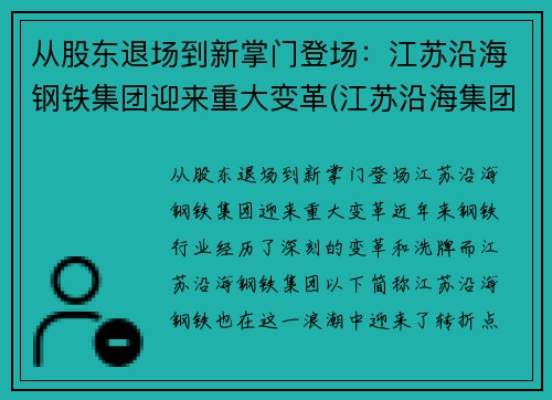从股东退场到新掌门登场：江苏沿海钢铁集团迎来重大变革(江苏沿海集团领导班子)