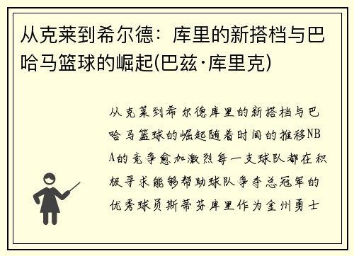 从克莱到希尔德：库里的新搭档与巴哈马篮球的崛起(巴兹·库里克)