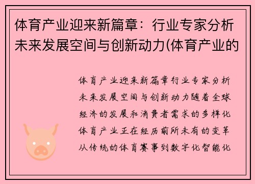 体育产业迎来新篇章：行业专家分析未来发展空间与创新动力(体育产业的未来)