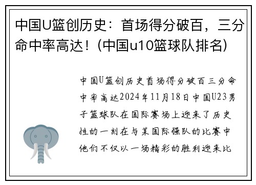 中国U篮创历史：首场得分破百，三分命中率高达！(中国u10篮球队排名)