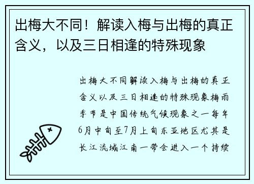 出梅大不同！解读入梅与出梅的真正含义，以及三日相逢的特殊现象