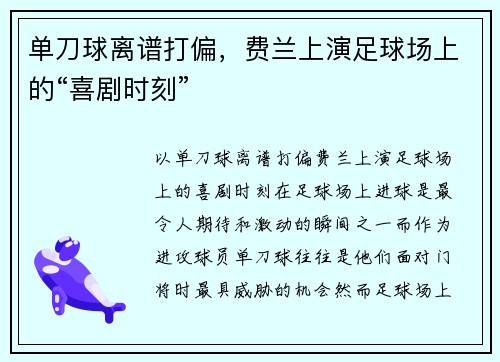 单刀球离谱打偏，费兰上演足球场上的“喜剧时刻”