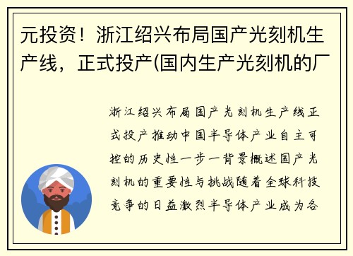 元投资！浙江绍兴布局国产光刻机生产线，正式投产(国内生产光刻机的厂家)