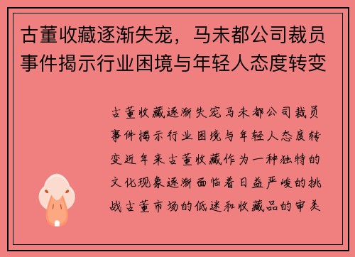 古董收藏逐渐失宠，马未都公司裁员事件揭示行业困境与年轻人态度转变