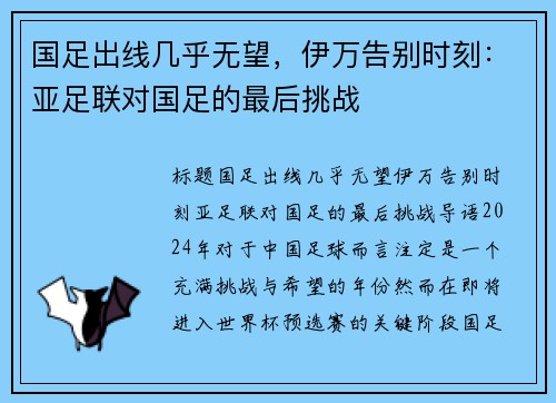 国足出线几乎无望，伊万告别时刻：亚足联对国足的最后挑战