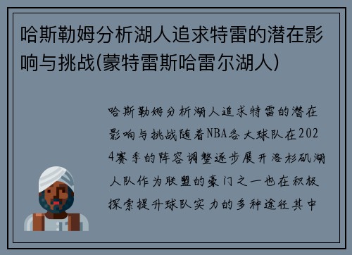 哈斯勒姆分析湖人追求特雷的潜在影响与挑战(蒙特雷斯哈雷尔湖人)