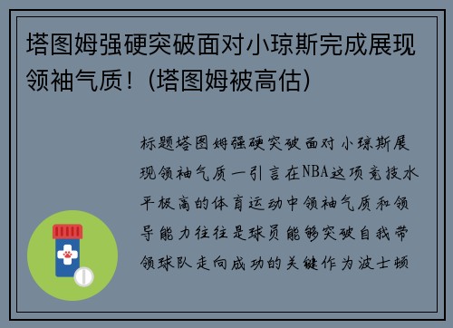 塔图姆强硬突破面对小琼斯完成展现领袖气质！(塔图姆被高估)