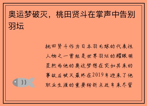 奥运梦破灭，桃田贤斗在掌声中告别羽坛