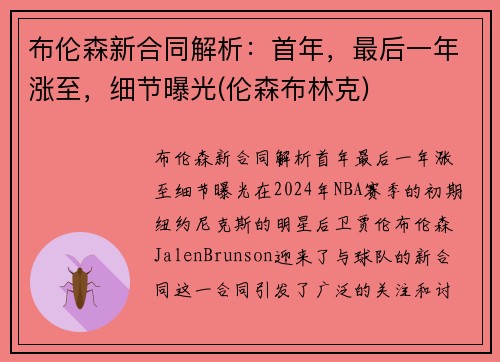 布伦森新合同解析：首年，最后一年涨至，细节曝光(伦森布林克)