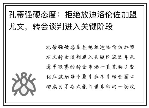 孔蒂强硬态度：拒绝放迪洛伦佐加盟尤文，转会谈判进入关键阶段