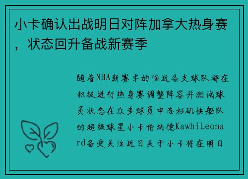 小卡确认出战明日对阵加拿大热身赛，状态回升备战新赛季