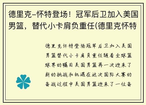 德里克-怀特登场！冠军后卫加入美国男篮，替代小卡肩负重任(德里克怀特选秀)