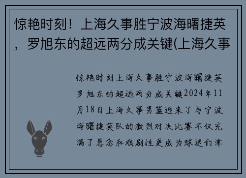 惊艳时刻！上海久事胜宁波海曙捷英，罗旭东的超远两分成关键(上海久事集团副总裁)