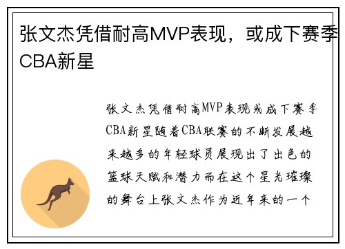 张文杰凭借耐高MVP表现，或成下赛季CBA新星