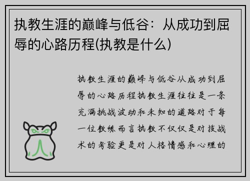 执教生涯的巅峰与低谷：从成功到屈辱的心路历程(执教是什么)