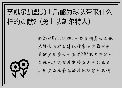 李凯尔加盟勇士后能为球队带来什么样的贡献？(勇士队凯尔特人)