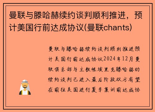 曼联与滕哈赫续约谈判顺利推进，预计美国行前达成协议(曼联chants)