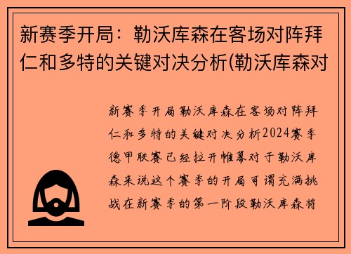 新赛季开局：勒沃库森在客场对阵拜仁和多特的关键对决分析(勒沃库森对拜仁集锦)