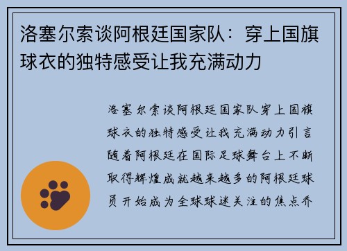 洛塞尔索谈阿根廷国家队：穿上国旗球衣的独特感受让我充满动力