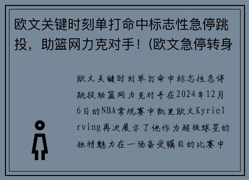 欧文关键时刻单打命中标志性急停跳投，助篮网力克对手！(欧文急停转身)