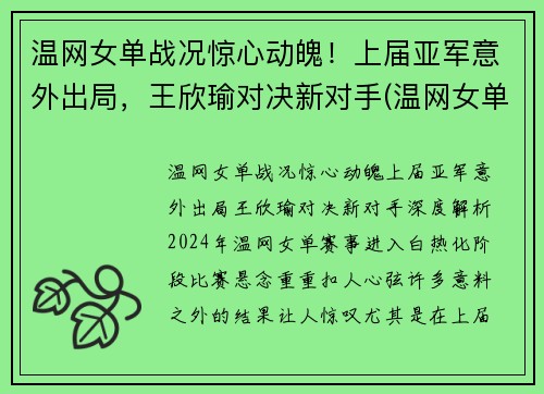 温网女单战况惊心动魄！上届亚军意外出局，王欣瑜对决新对手(温网女单冠军赛)