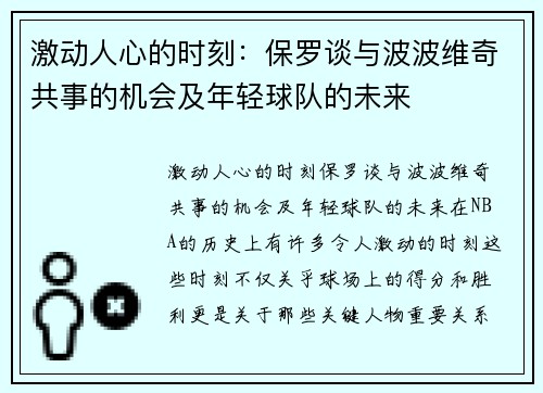 激动人心的时刻：保罗谈与波波维奇共事的机会及年轻球队的未来