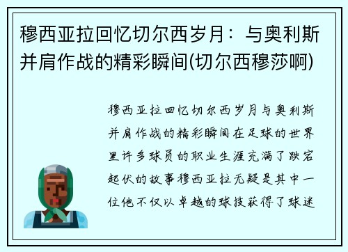 穆西亚拉回忆切尔西岁月：与奥利斯并肩作战的精彩瞬间(切尔西穆莎啊)