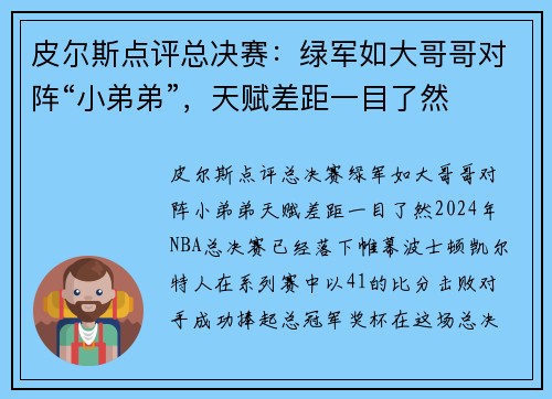 皮尔斯点评总决赛：绿军如大哥哥对阵“小弟弟”，天赋差距一目了然