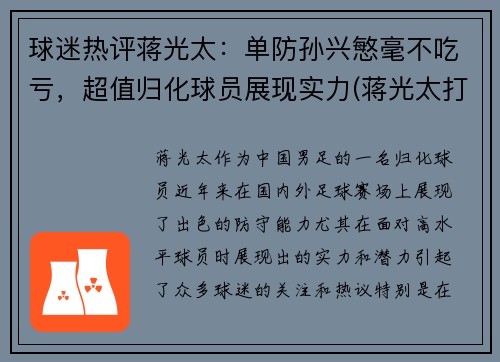 球迷热评蒋光太：单防孙兴慜毫不吃亏，超值归化球员展现实力(蒋光太打过英超吗)