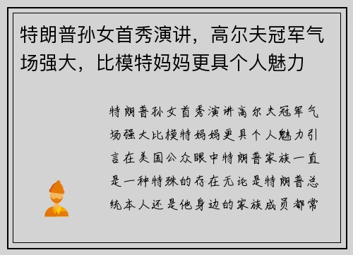 特朗普孙女首秀演讲，高尔夫冠军气场强大，比模特妈妈更具个人魅力