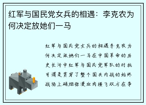 红军与国民党女兵的相遇：李克农为何决定放她们一马