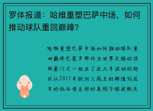 罗体报道：哈维重塑巴萨中场，如何推动球队重回巅峰？