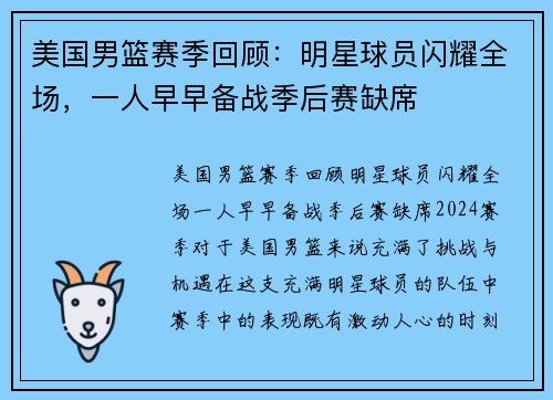 美国男篮赛季回顾：明星球员闪耀全场，一人早早备战季后赛缺席