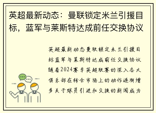 英超最新动态：曼联锁定米兰引援目标，蓝军与莱斯特达成前任交换协议