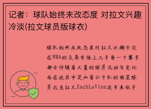 记者：球队始终未改态度 对拉文兴趣冷淡(拉文球员版球衣)